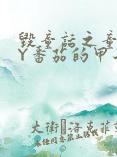 毁童话之童话BY番茄的甲子