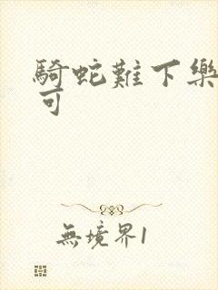 骑蛇难下乐可姜可