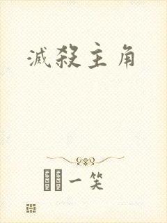 灭杀主角