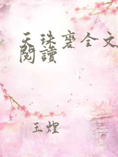 天珠变全文免费阅读