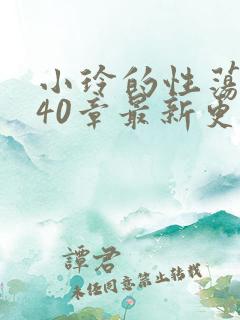 小玲的性荡生活40章最新更新