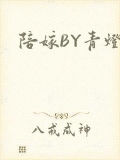 陪嫁BY青灯