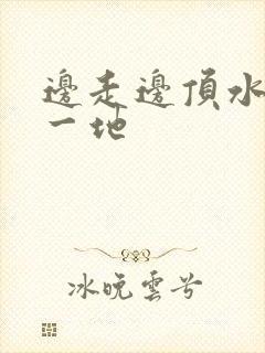 边走边顶水流了一地