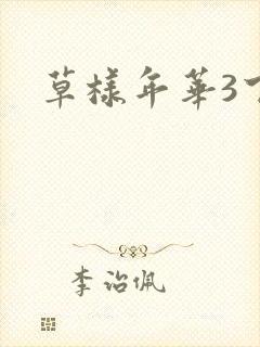 草样年华3下载