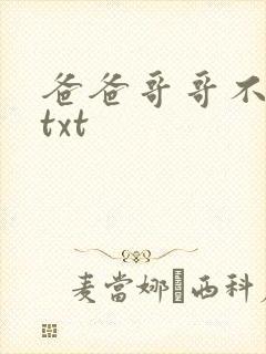 爸爸哥哥不要了txt