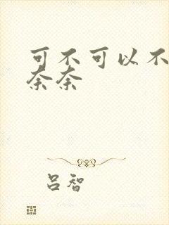 可不可以不勇敢奈奈