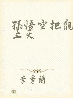 孙悟空把观音日上天