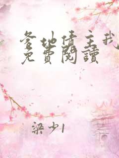 爹地债主我来了免费阅读