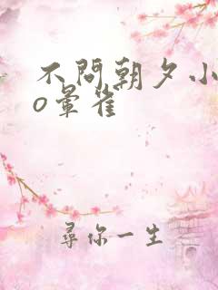 不问朝夕小说po晕雀