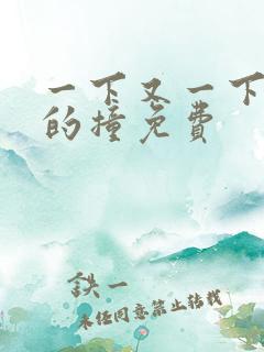 一下又一下有力的撞免费