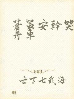 萧策安干哭沈兰舟车