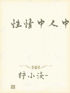 性情中人中文网