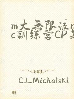 m大无限流npc训练营CP是