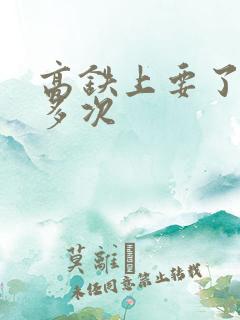 高铁上要了她很多次