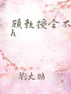 顾教授含不住了h