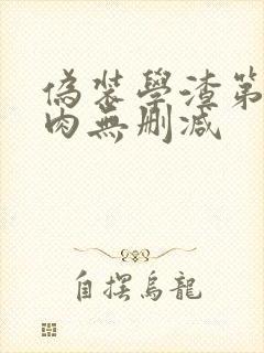 伪装学渣第一次肉无删减