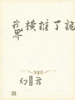 我横推了诡异世界