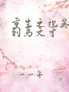 重生之祝英台遇到马文才