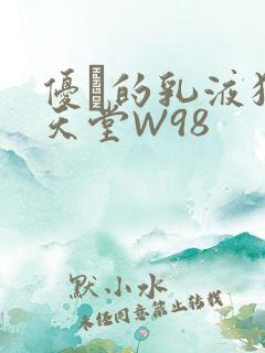 优菈的乳液狂飙天堂W98