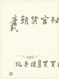 唐朝禁宫秘史下载