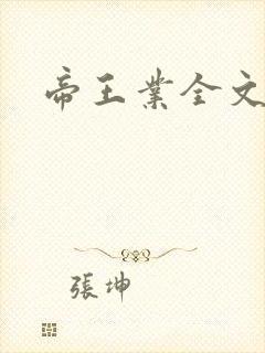 帝王业全文阅读
