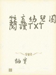 牲畜幼儿园全文阅读TXT