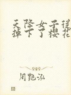 天降女子从2楼掉下了樱花未增删翻译八重樱