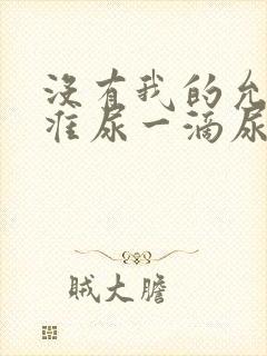 没有我的允许不准尿一滴尿作文知乎