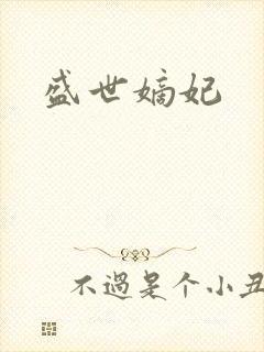 盛世嫡妃