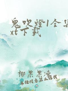 鬼吹灯1全集txt下载