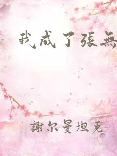 我成了张无忌