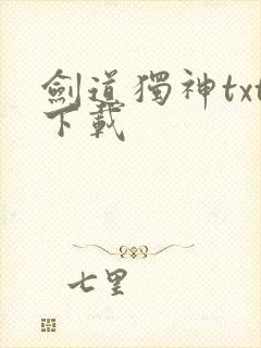 剑道独神txt下载