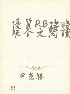 优质RB攻略系统全文阅读免费