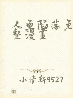 人鱼陷落免费完整漫画