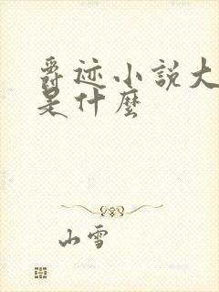 爵迹小说大结局是什么