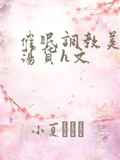 催眠调教美人成荡货h文