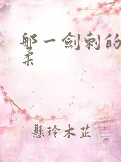 那一剑刺的太温柔