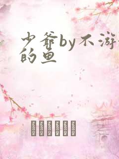 少爷by不游泳的鱼