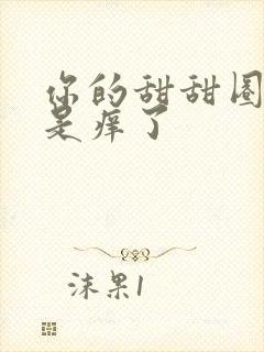 你的甜甜圈是不是痒了