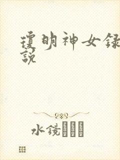 琼明神女录 小说