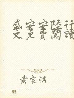 盛安安陆行厉全文免费阅读