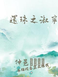 还珠之淑宁公主