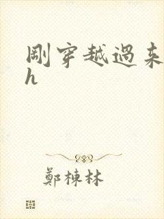 刚穿越过来就lh