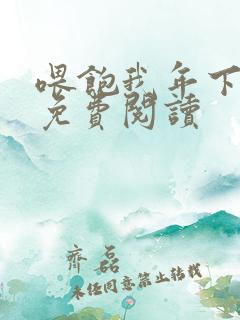 喂饱我年下小说免费阅读