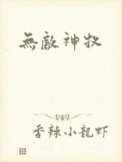 无敌神牧