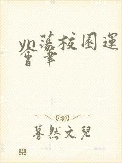 yn荡校园运动会笔