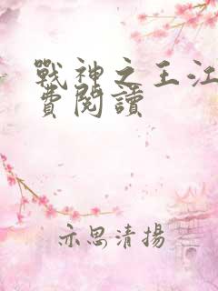 战神之王江策免费阅读