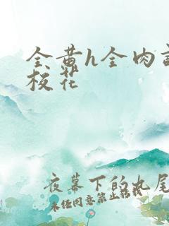 全黄h全肉调教校花