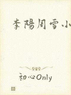 李阳周雪小神医