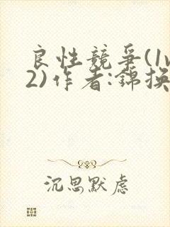 良性竞争(1v2)作者:锦换